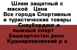 Шлем защитный с маской › Цена ­ 5 000 - Все города Спортивные и туристические товары » Сноубординг и лыжный спорт   . Башкортостан респ.,Кушнаренковский р-н